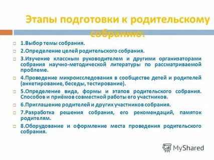 Основная цель родительского собрания