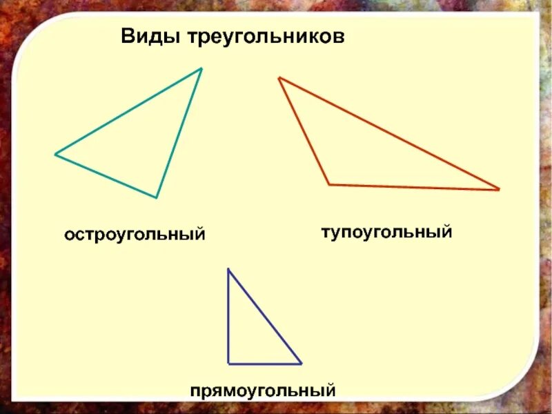 Начертить прямоугольный остроугольный тупоугольный треугольники. Остроугольный и тупоугольный треугольник. Остроугольный прямоугольный треугольник. Остроугольный прямоугольный и тупоугольный. Виды треугольников остроугольный прямоугольный тупоугольный.