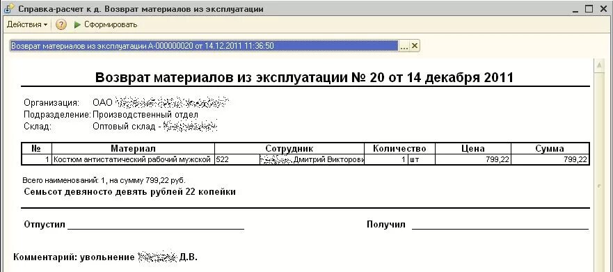 Возмещение на материалы. Накладная на возврат неиспользованных в производстве материалов. Возврат материалов из эксплуатации. Печатная форма. Акт на возврат спецодежды при увольнении образец.