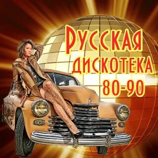 Зажигательные песни для гулянки 80 90
