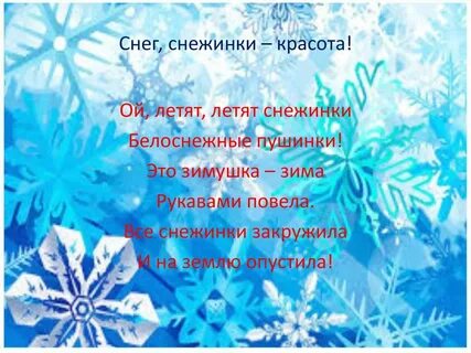 Снежинки стих детский