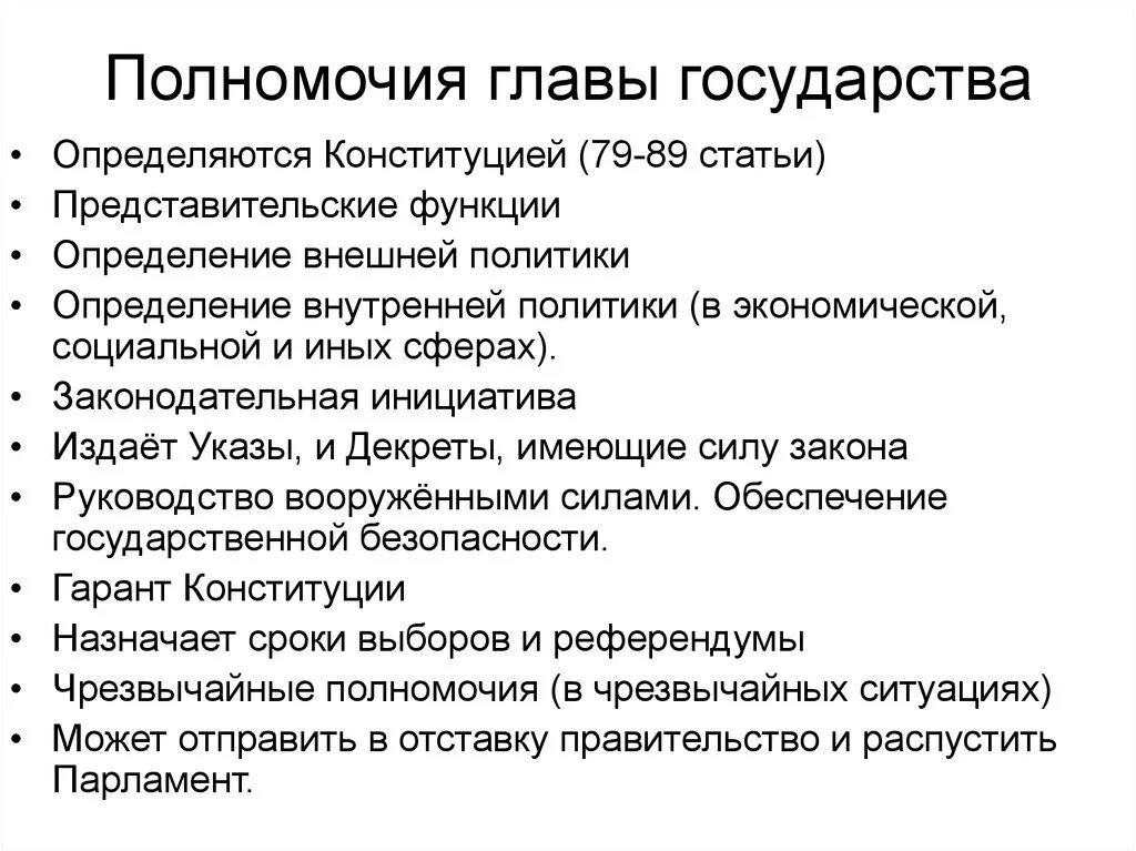 Полномочия главы государства РФ кратко. Глава государства полномочия таблица. Полномочия главы государства кратко. Компетенция полномочия президента рф