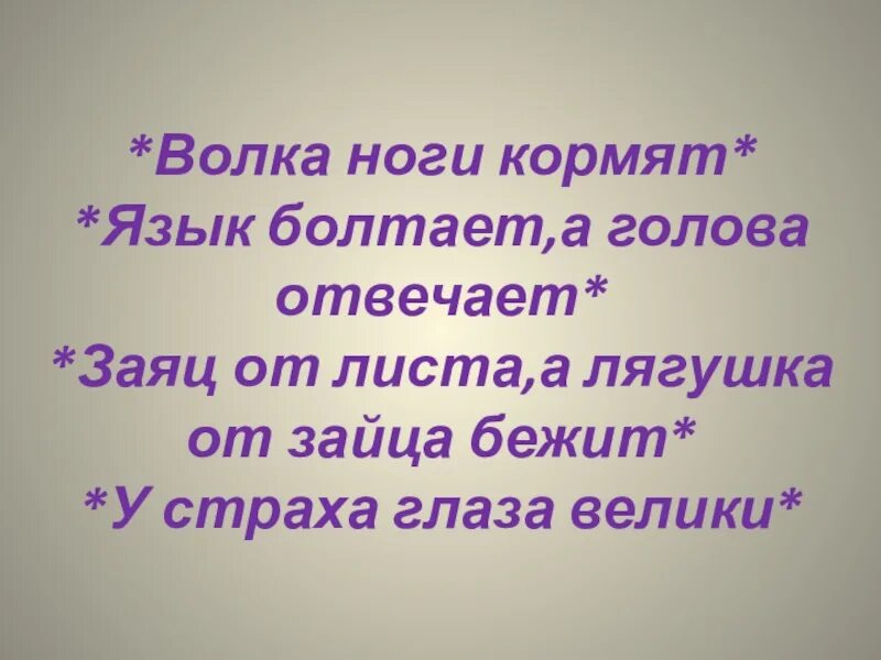 Пословицы волка ноги. Волка ноги кормят значение. фразеологизм волка ноги кормят. волка ноги кормят значение фразеологизма. волка ноги кормят значение пословицы.