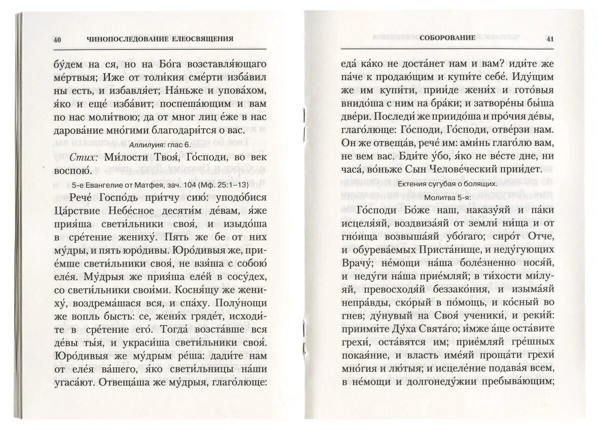 Что делать перед соборованием. Чинопоследование Великого поста книги. Чинопоследование благодарственный молебен. Чинопоследование исповеди.