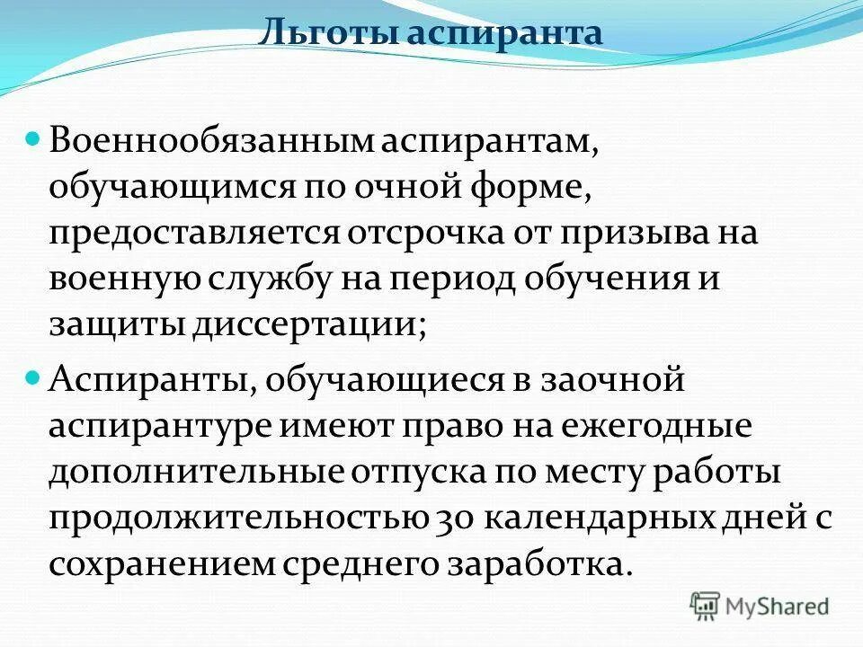 Льготы аспирантам. Льготы для студентов очной формы. Льготы для студентов очной формы обучения.