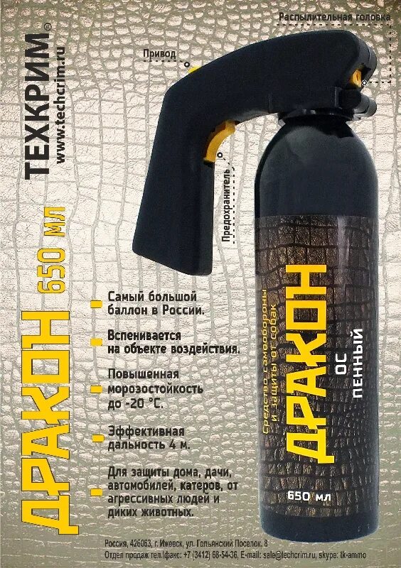 Газовые баллончики для самообороны нижний новгород. Пенный газовый баллончик &quot;дракон&quot; 650 мл. перцовый баллон большой 650 мл. техкрим газовые баллончик дракон 650. перцовый баллончик антизверь 650 мл.