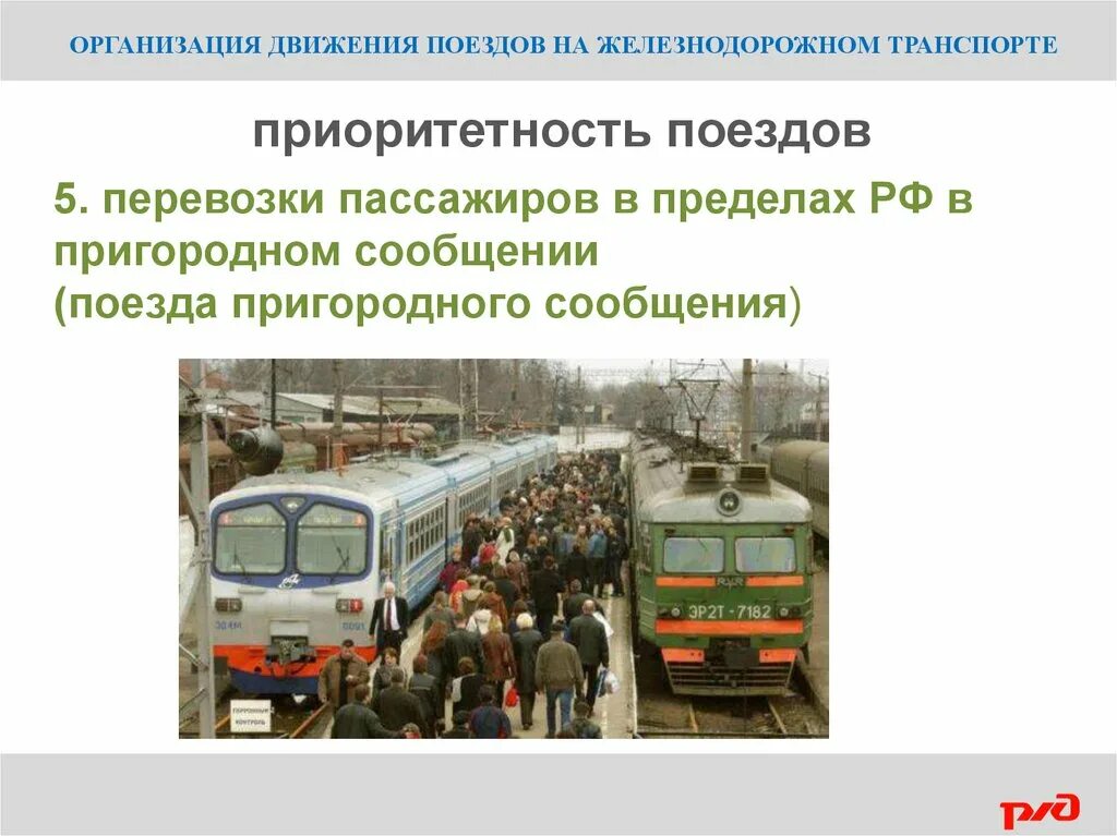 Правила безопасности движения и эксплуатации железнодорожного транспорта. Организация движения на ЖД транспорте. Организация движения поездов на Железнодорожном транспорте. Приоритетность движения поездов. Организация движение поездов на ЖД транспорте.