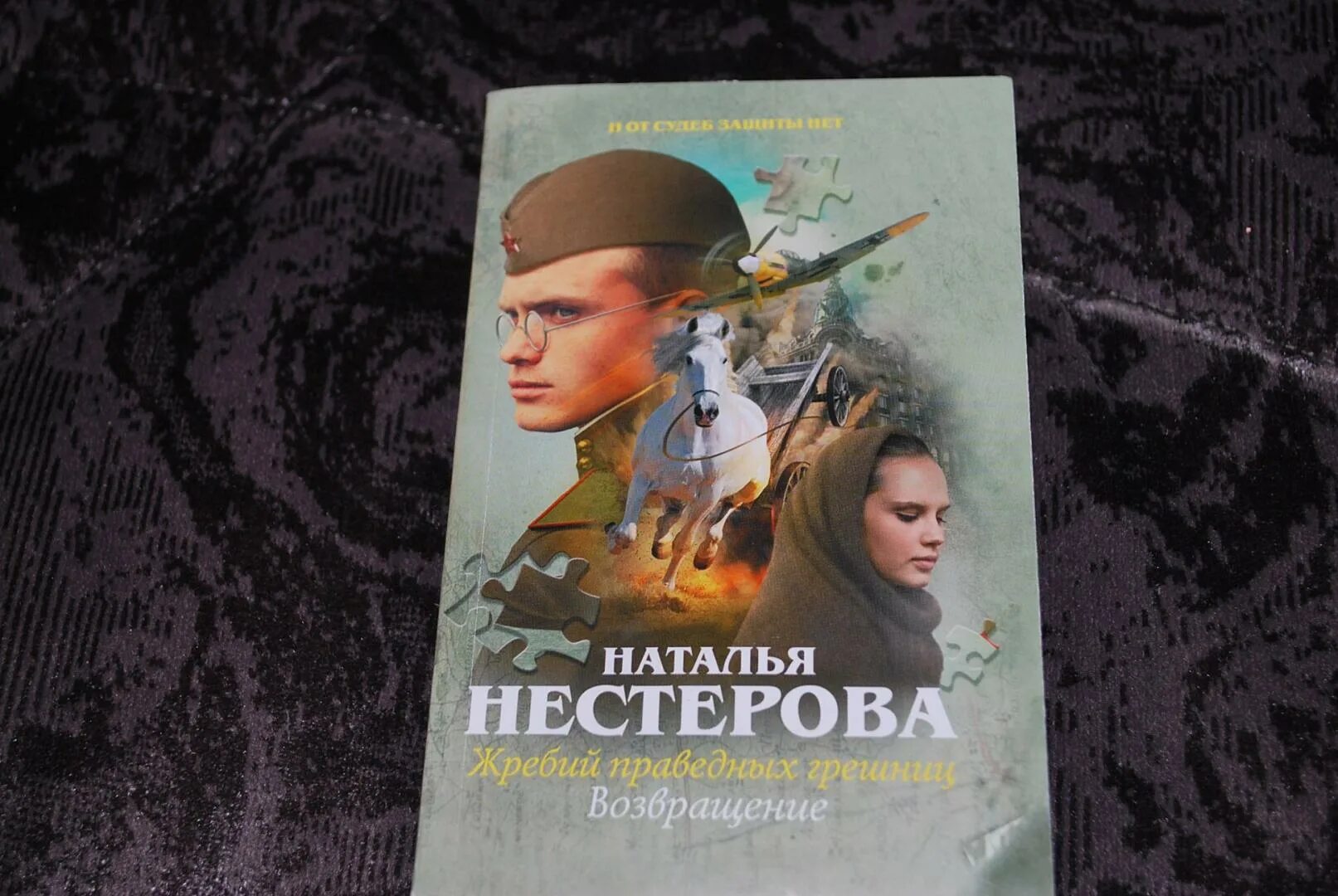 Нестерова жребий праведных Грешниц. Нестерова трилогия. Читать полностью книги натальи нестеровой