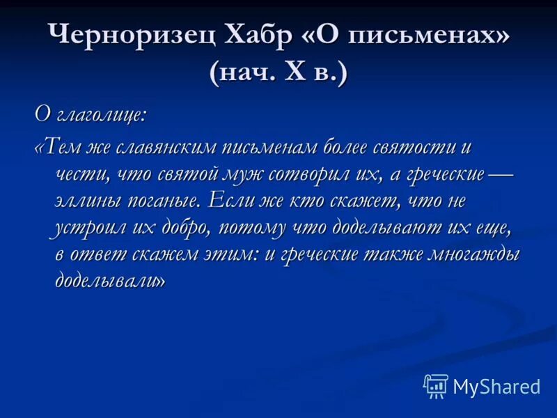 черноризец храбр сказание о письменах оригинал. монах черноризец храбр. черноризец храбр трактат о письменах. иосифа исихаста афонского. трактат черноризца храбр монах.