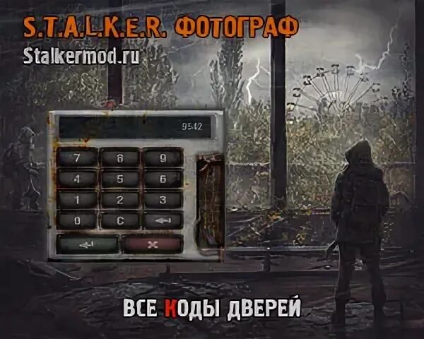 Код двери зов припяти. Код двери зов припяти