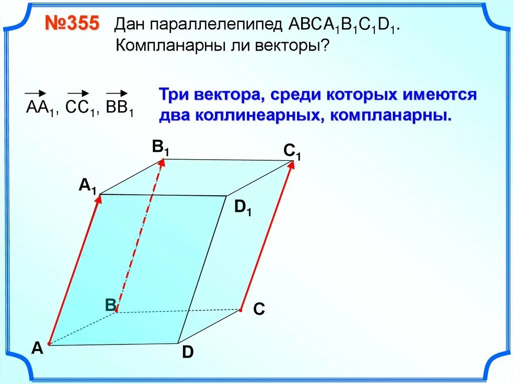 Компланарные и некомпланарные векторы на параллелепипеде. Компланарность векторов. Компланарность трех векторов. Сонаправленные векторы компланарны.