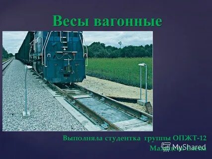 Автомобильные вагонные