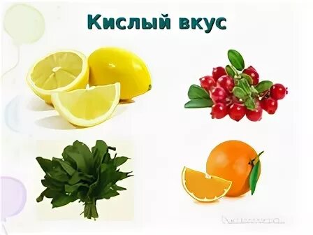 Кисло сладкий вкус