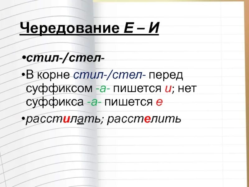 Слова в корне стел. Стел стил. Стел стил чередование. Стил стел чередующиеся корни. Чередующиеся гласные в корне стел стил.