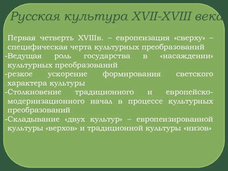 Русская культура XVIII В.. Русская культура в XVIII веке.. Русская культура XVII В. – XVIII ВВ.. Культура России в XVII-XVIII веках.