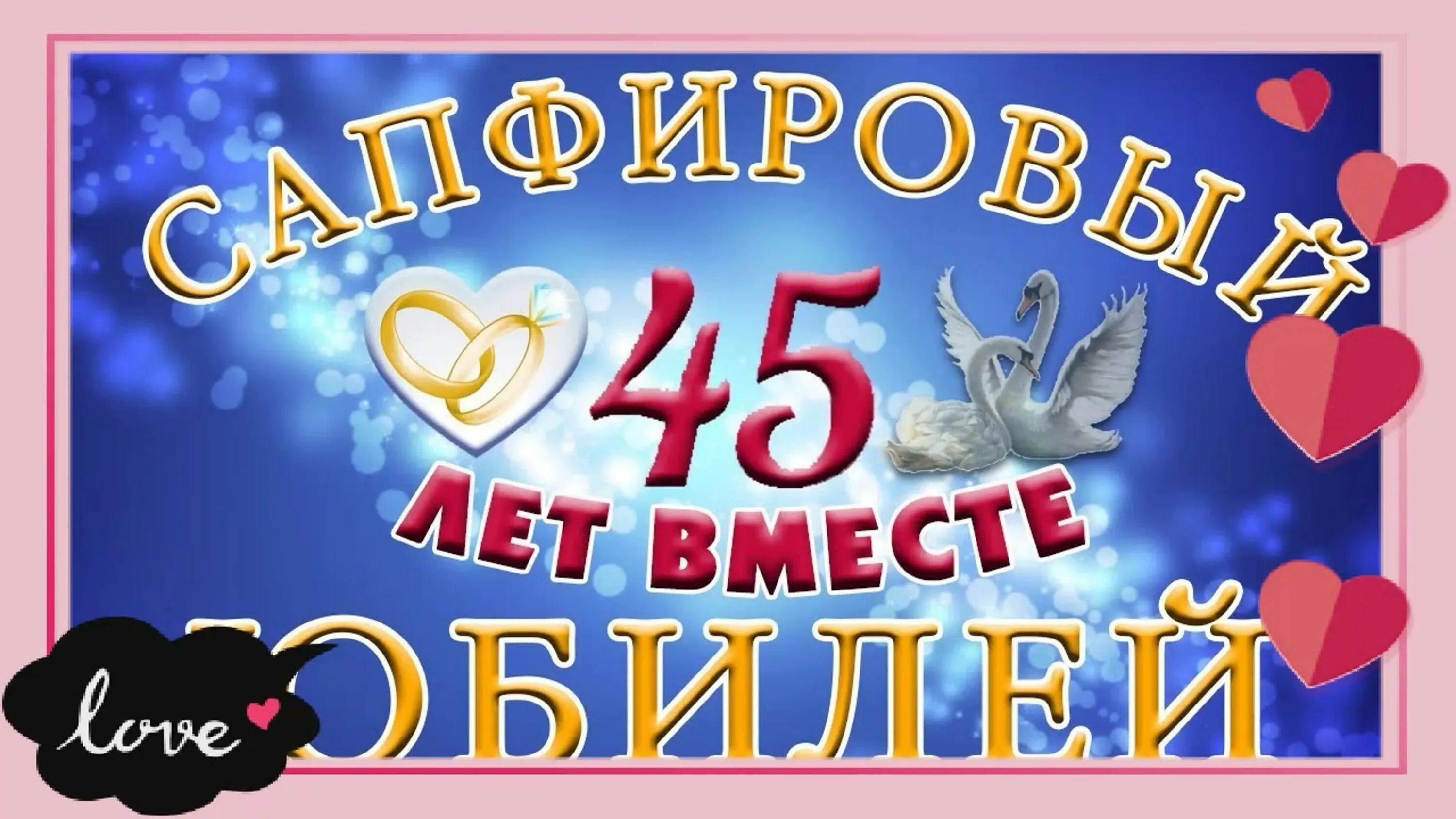 Поздравления с днём свадьбы 45. С днём свадьбы 45 лет поздравления. Сапфировая свадьба. Поздравляю с сапфировой свадьбой.