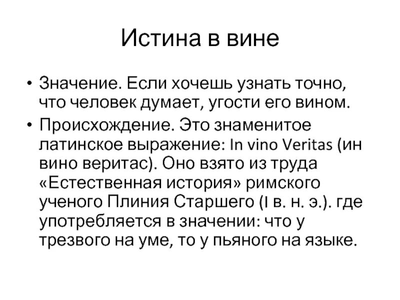 Как понять слово истинная. Истина в вине смысл. Истина в вине значение. Истина в вине кто сказал. Что означает выражение истина в вине.