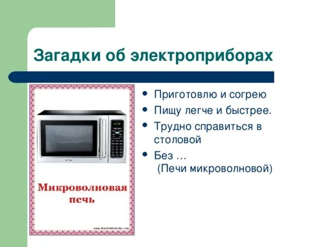 Загадки про приборы. Загадки про электрические приборы для детей. Загадки про Электроприборы для детей 6-7. Загадки про Электроприборы. Загадки про Электроприборы для детей.