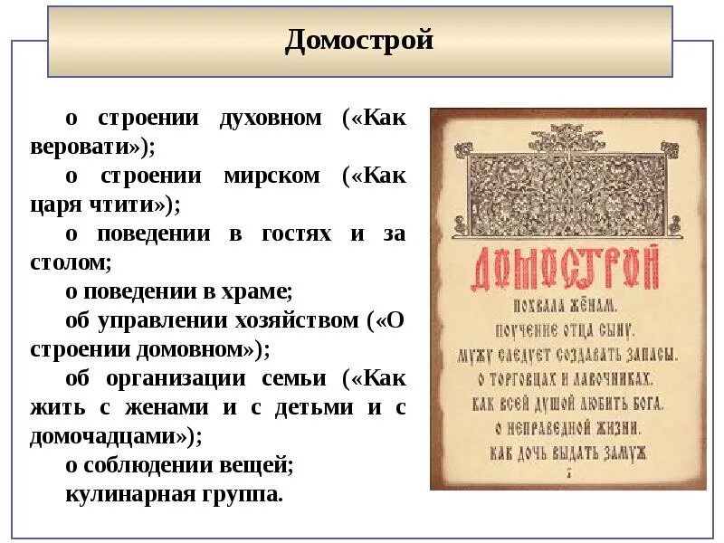 В каком веке был создан домастрой. Домострой. Свод правил Домострой. Домострой книга. Правила Домостроя.