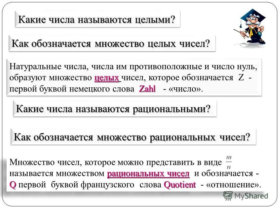 Какие числа образуют множество чисел. Какие сила назватются целыми. какие числа называют целыми. какие числа называются целые. какие числа называются целочисленными.