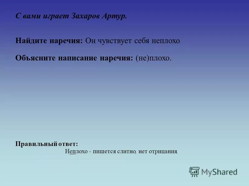 Как правильно писать неплохо. Как пишется слово не плохо или неплохо. Неплох как писать. Неплохо получилось как пишется. Ничуть не хуже правильное написание