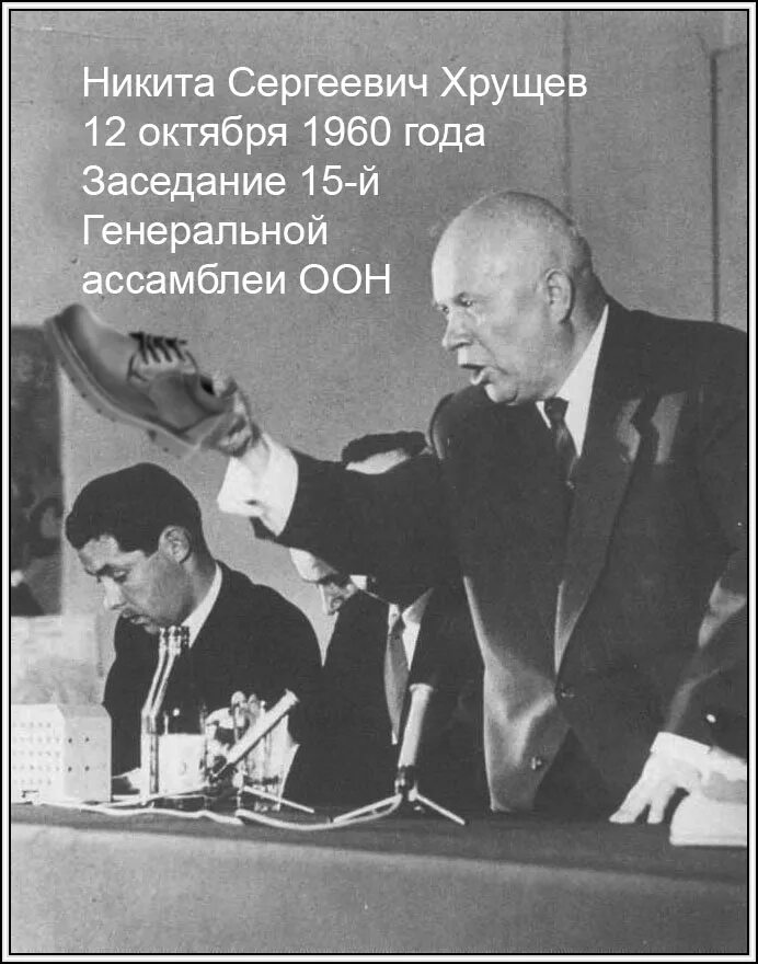 Хрущев стучит ботинком по столу. Хрущев с ботинком в ООН.