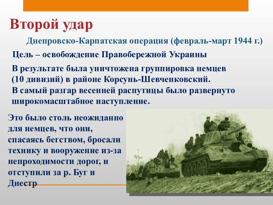 10 операций в 1944. Днепровско-Карпатская операция 10 сталинских ударов. 10 Сталинских ударов операции. Днепровско-Карпатская операция 2 сталинский удар. 10 Сталинских ударов Корсунь Шевченковская.