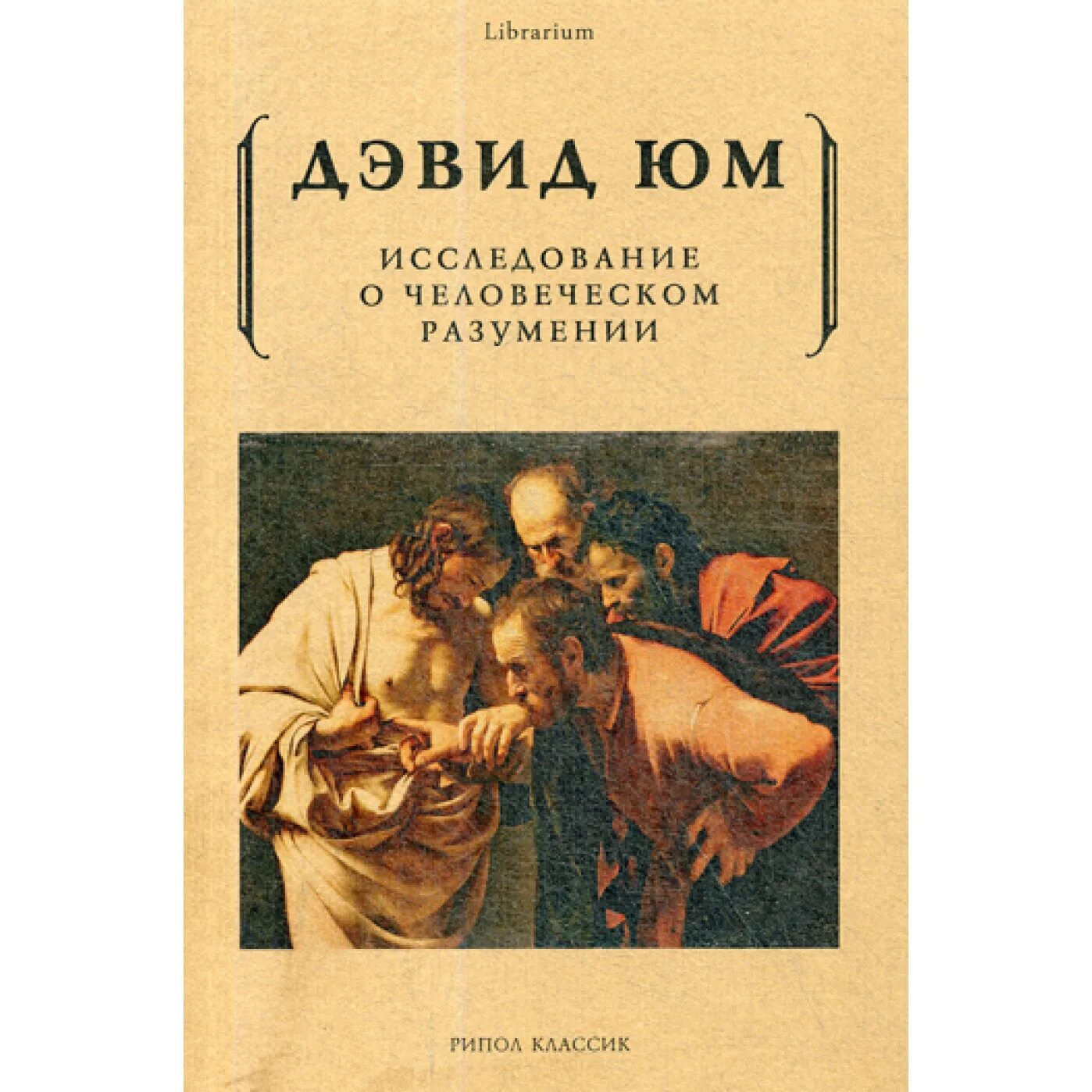 Книга о душе человека. Исследование о человеческом познании Дэвид юм. Исследование о человеческом познании Дэвид юм книга. Юм исследование о человеческом разумении. Книги Дэвида Юма исследование о человеческом познании.