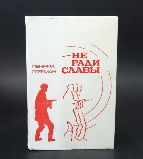 Я б мечтал не ради славы. Не ради славы книга. Книга Гофман не ради славы.