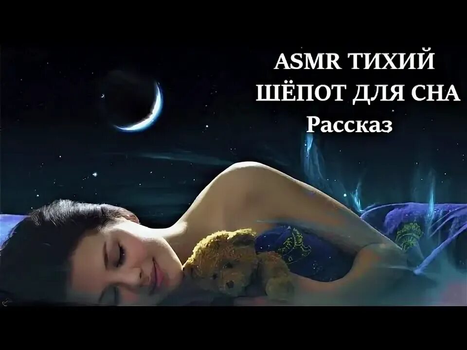 Шепот девушки для сна