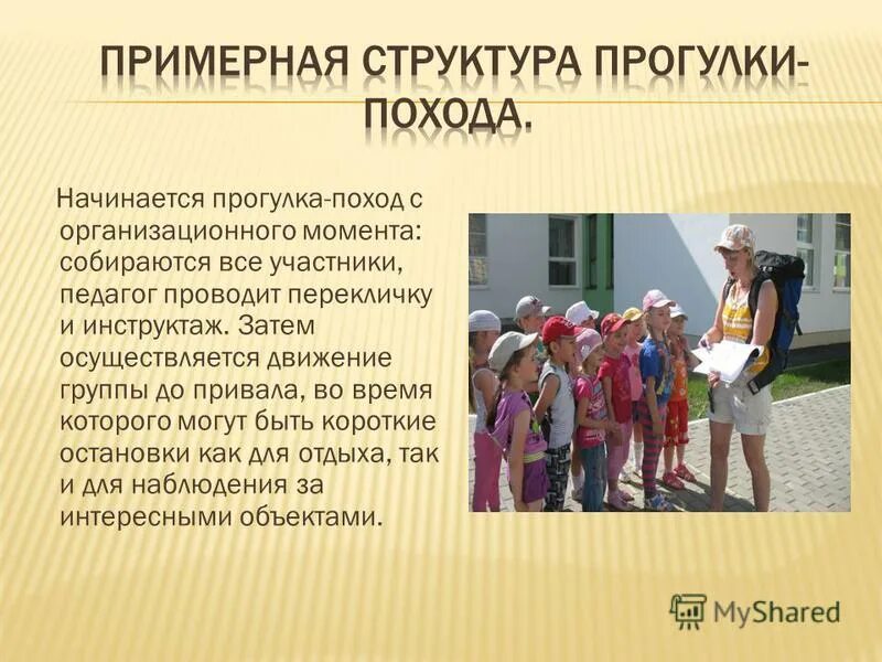 Организованная прогулка или дальняя прогулка