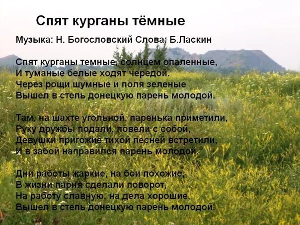 Спят Курганы тёмные текст. Свят курганлм тёмные Текс. Песня спят Курганы темные. Текст Курганы темные. Песня спят курганы текст