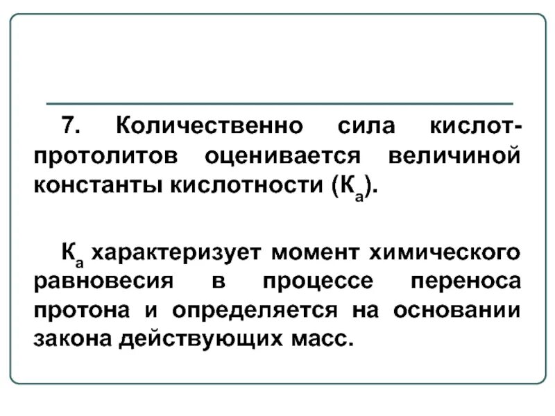 Константы силы кислот. Таблица силы кислот и оснований. Кажущаяся константа. Константа диссоциации лимонной кислоты. Количественная оценка силы кислот и оснований.
