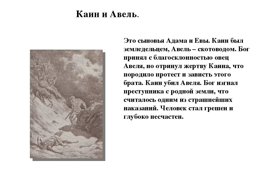 Каин сын Адама. Каин сын Адама и Евы. Библейские сказания Каин и Авель.