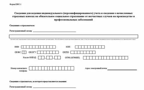 Ефс 1 единая форма сведений за 2024