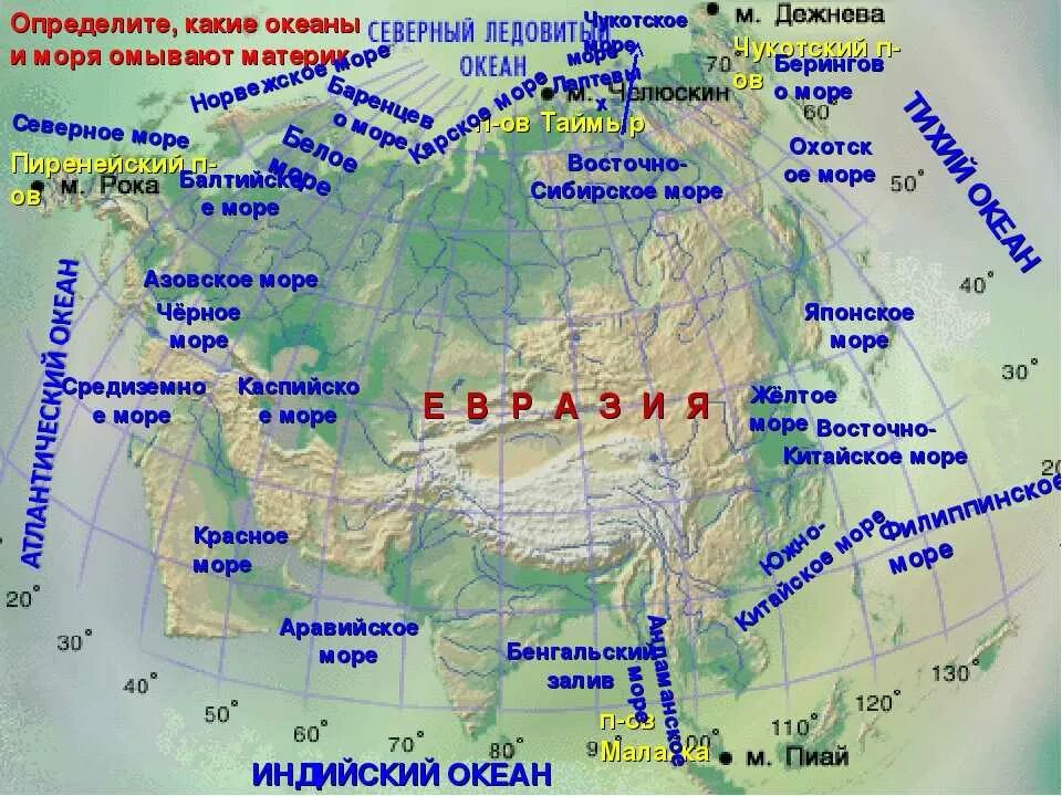 Проливы восточной европы. Карта евразии с заливами и проливами морями океанами. карта евразии моря заливы проливы острова и полуострова. географическое положение евразии моря заливы проливы. евразия моря заливы проливы острова полуострова.