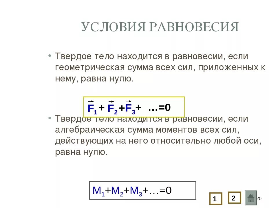 Сумма всех сил действующих на тело равна. 2 Формула условия равновесия. Первое условие равновесия тел. Условие равновесия твердого тела формула. 1 Условие равновесия формула.