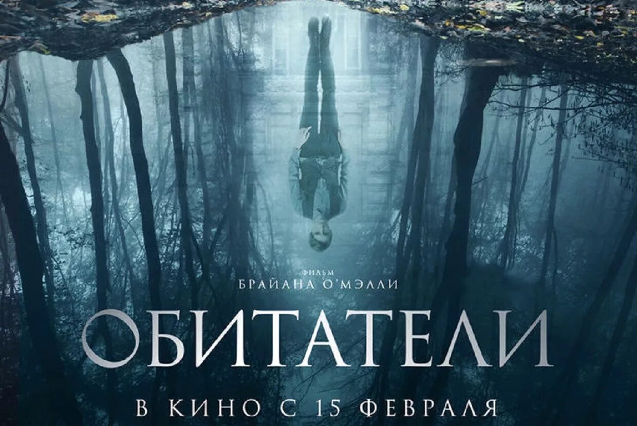 Обитатели 2018. Обитатели (2017).