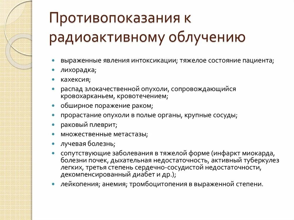 Показания к проведению лучевой терапии. Противопоказания к лучевой терапии. Показания и противопоказания к проведению лучевой терапии. Противопоказания к лучевой терапии в онкологии.