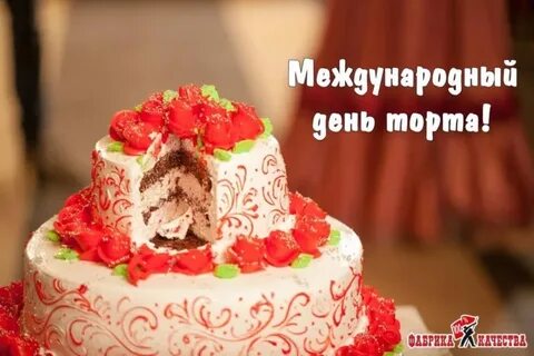День торта поздравления картинки