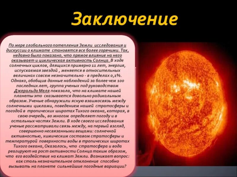 Солнце действие. Влияние солнечной активности. Влияние солнечной активности на землю. Влияние солнечной активности на землю и человека. На что влияет Солнечная активность.