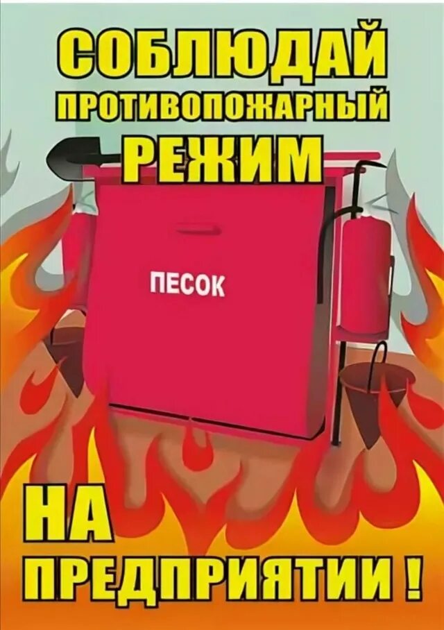 Агитация пожарных. Пожарная безопасность на предприятии. пожарная безопасность плакат. противопожарный режим на предприятии. противопожарная агитация плакаты.