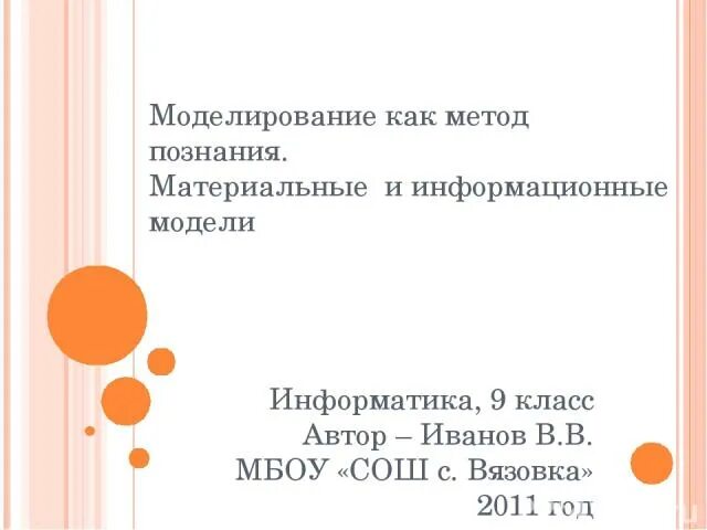 Задание по моделированию 9 класс информатика. Моделирование 9 класс презентация. модели и моделирование в информатике 9 класс. моделирование как метод познания 9 класс информатика. информатика моделирование как метод познания 9 класс автор.
