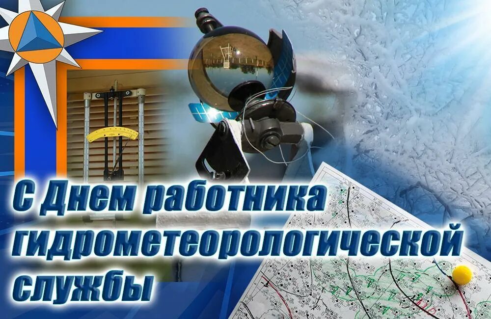 День работников гидрометеорологической службы россии. Поздравление с днем гидрометеорологической службы. День работников метеорологической службы. С днем метеорологии поздравление.