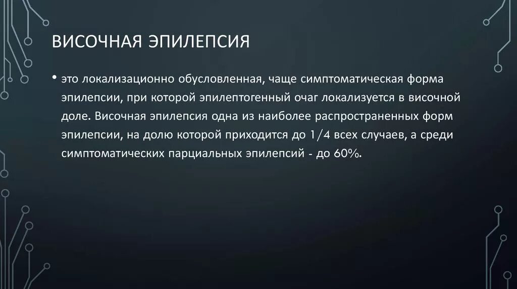 Приступы височной эпилепсии. Медиальная височная эпилепсия. эпилепсия височных долей. палеокортикальной височной эпилепсии,.