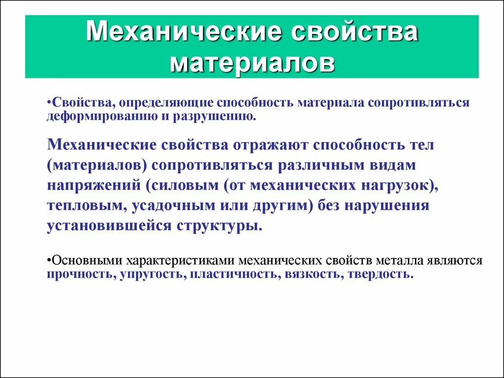 Механическое свойство сред. Перечень механических свойств материалов. Перечислите механические свойства материалов. Основные механические свойства обрабатываемых материалов. Основные характеристики механических свойств материалов.