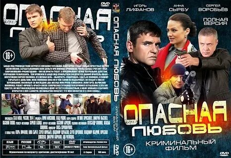 Опасная любовь отзывы