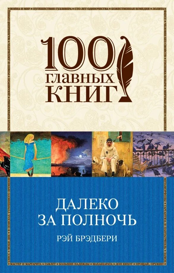 Книга далекому другу. 100 Главных книг цветы для Элджернона. Цветы для элендженоора книга. Киз цветы для Элджернона.