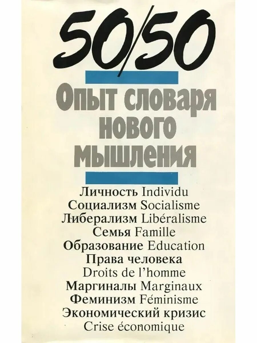 Книга новая мысль. Опыт словаря нового мышления. Нового мышления. Новое мышление. +50 Опыта.