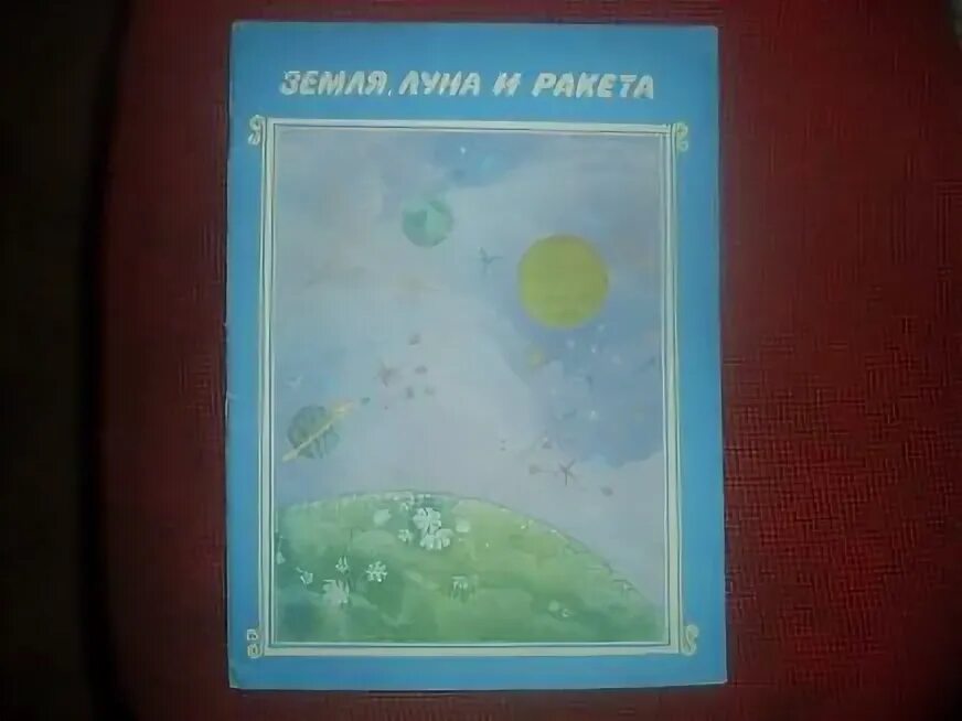 Книга земля луна